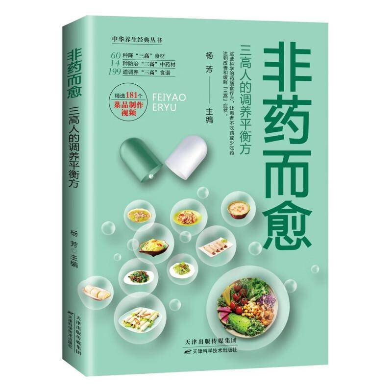 非药而愈 三高人的调养 杨芳 主编 60种降三高食材 14种防治三高中药材 199道调养三高食谱 天津科学技术出版社 9787574225343