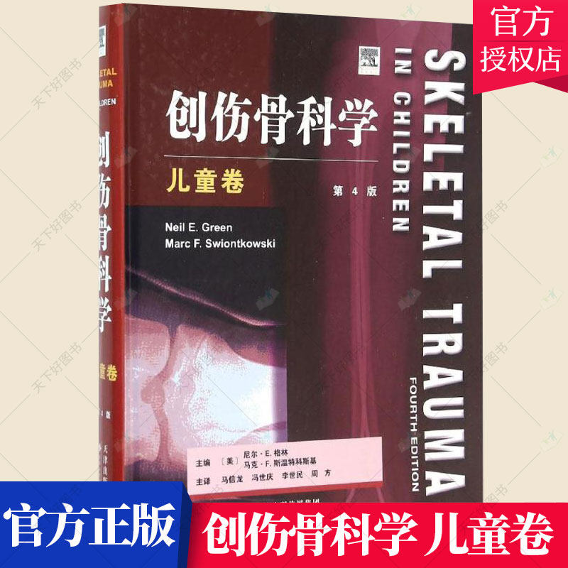 正版包邮 创伤骨科学 儿童卷第4版 经典创伤骨科学专著 小儿骨损伤 运动损伤 石膏治疗 儿童骨盆与髋部骨折脱位 骨科医学书籍