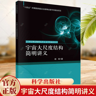 宇宙大尺度结构简明讲义 21世纪理论物理及其交叉学科前沿丛书 胡彬 编著 自然科学书籍 9787030738233 科学出版社