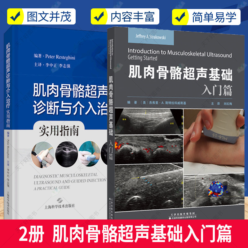 2册 肌肉骨骼超声诊断与介入治疗实用指南+肌肉骨骼超声基础入门篇 超声基本理论及成像原理 基础教程检查指南手册临床实用书籍