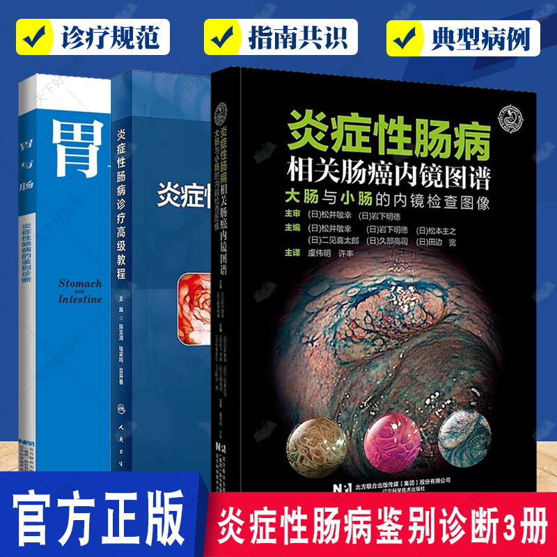 炎症性肠病相关肠癌内镜图谱大肠与小肠的内镜检查图像+炎症性肠病诊疗高级教程+炎症性肠病的鉴别诊断 IBD医师临床培训书