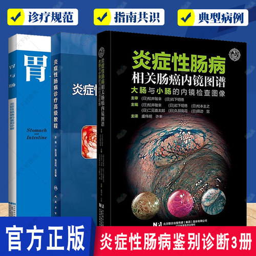 炎症性肠病相关肠癌内镜图谱大肠与小肠的内镜检查图像+炎症性肠病诊疗高级教程+炎症性肠病的鉴别诊断 IBD医师临床培训书