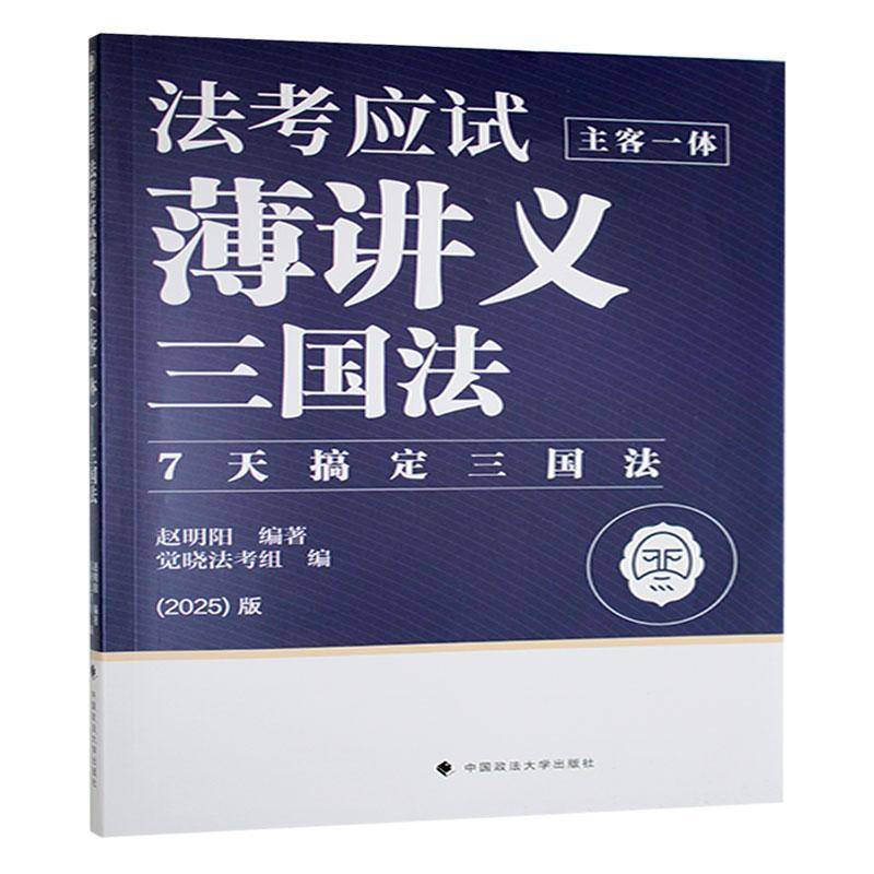 法考应试薄讲义(主客一体)-三国法(2024)赵明阳  法律书籍