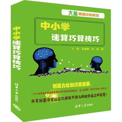 中小学速算巧算技巧于雷  中小学教辅书籍