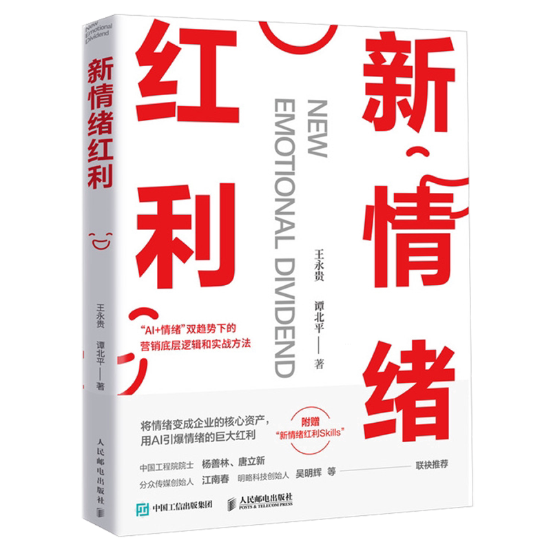 新情绪红利AI营销情绪洞察品牌情绪价值落地战略框架多行业品牌增长案例实战指南企业创业管理书籍图片