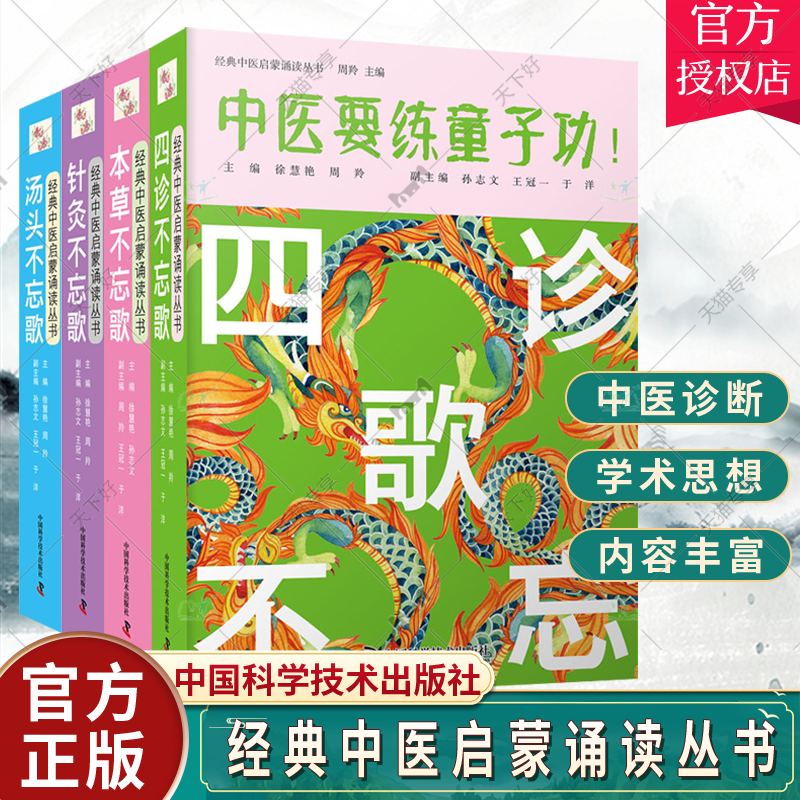 本草不忘歌+汤头不忘歌+四诊不忘歌+针灸不忘歌 套装4册 徐慧艳 孙志文主编 中医要练童子功 经典中医启蒙诵读丛书 中医基础理论
