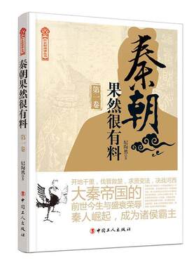 正版包邮 秦朝果然很有料（卷） 9787500873525 纪陶然 工人出版社 历史 书籍
