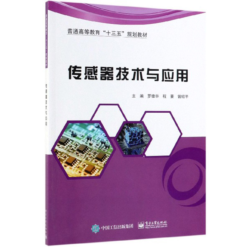 传感器技术与应用 罗锋华,程豪,曾绍平 电子工业出版社 普通高等教育“十三五”规划教材 工学类大学教材 书籍