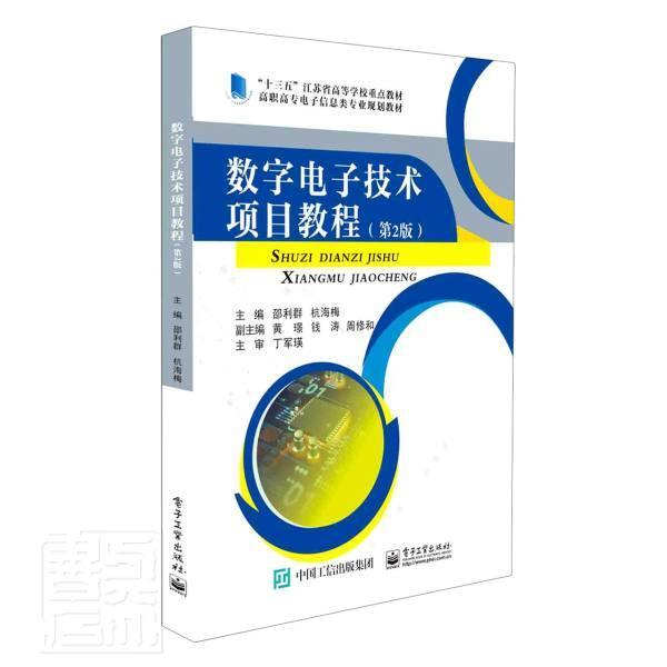 数字电子技术项目教程(第2版)邵利群高职数字电路电子技术高等职业教育教工业技术书籍