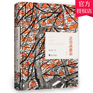 中国绘画艺术创新与发展 包邮 编著 正版 思考 浙江大学出版 修订本 9787308201667 思想与艺术 周天黎 艺术理论书籍 艺术沉思录