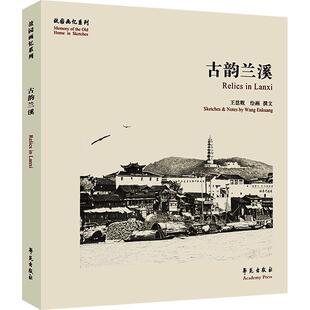 古韵兰溪王恩贶普通大众钢笔画作品集中国现代兰溪概况艺术书籍