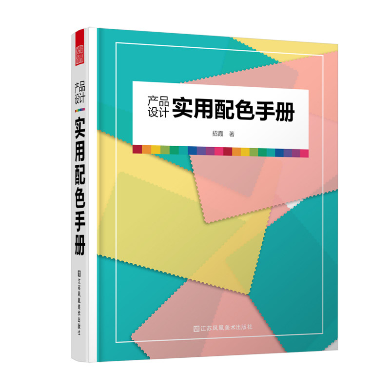 正版包邮 产品设计实用配色手册 产品设计配色手册配色原理设计配色工具书主题配色力零失误色彩速查方案书籍