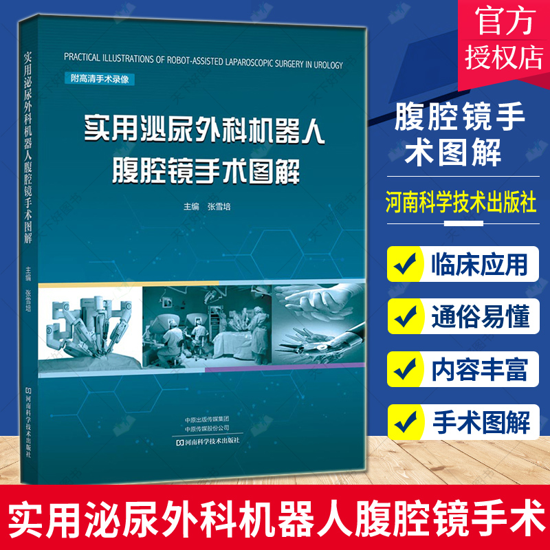 正版 实用泌尿外科机器人腹腔镜手术图解 临床医学 附高清手术录像 学习机器人腹腔镜手术查阅工具 主编张雪培 河南科学技术出版社 书籍/杂志/报纸 临床医学 原图主图