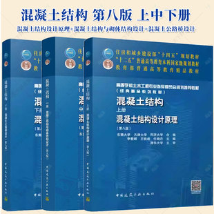 3册】混凝土结构上下册 混凝土结构设计原理+混凝土结构与砌体结构设计+混凝土公路桥设计第八版 住房和城乡建设部十四五规划教材