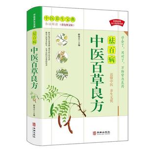 包邮 华龄出版 解保志 社 编著 中医养生书籍 医药卫生书籍 正版 9787516918951 家庭养生保健书籍 中医百良方