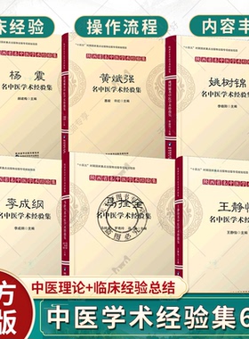 (单本任选)陕西省名中医学术经验集6册 杨震+黄斌强+姚树锦+马拴全+王静怡+李成纲名中医学术经验集