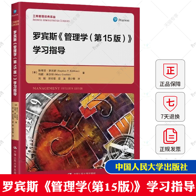 罗宾斯管理学 第15版 学习指导 工商管理经典译丛第十五版 斯蒂芬 罗宾斯 玛丽 库尔特 中国人民大学出版社 9787300318189