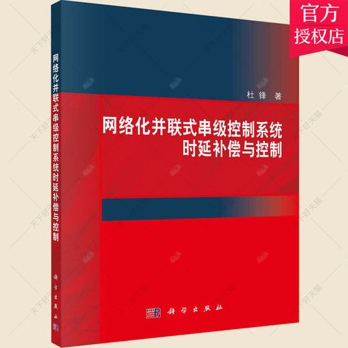 正版包邮 网络化并联式串级控制系统时延补偿与控制 杜锋 编著 工业技术书籍 9787030700957 科学出版社
