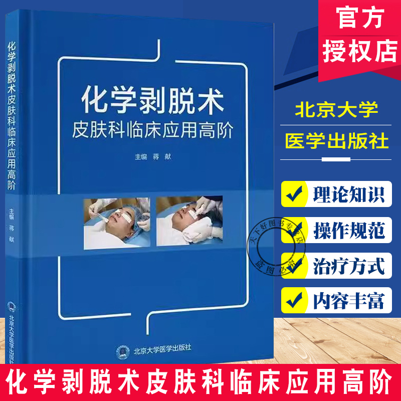 化学剥脱术皮肤科临床应用高阶 蒋献主编 北京大学医学出版社 化学剥脱剂的种类 化学剥脱术的分类和作用原理 适应证和禁忌证