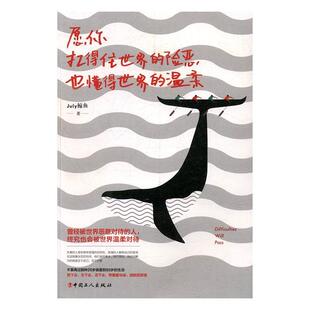 温柔鲸鱼普通大众人生哲学通俗读物社会科学书籍 也懂得世界 愿你扛得住世界 险恶