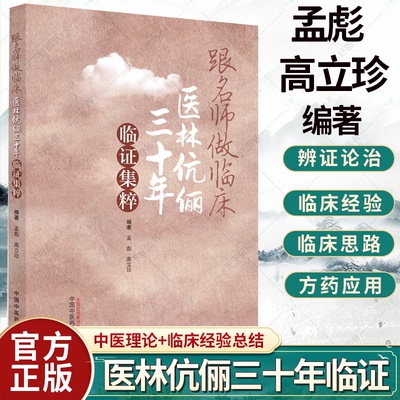 跟名师做临床医林伉俪三十年临证集粹 中医 治疗疑难杂症的偏方 治疗皮肤久不收口的生肌膏等孟彪 高立珍 编 中国中医药出版社