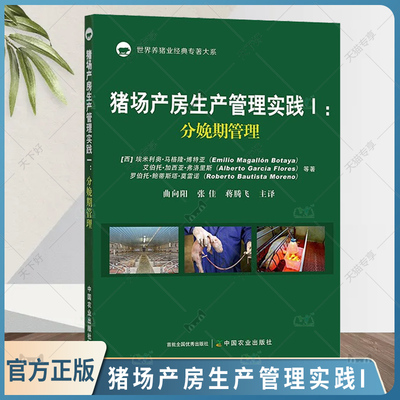 2022新版 猪场产房生产管理实践1 分娩期管理 哺乳期管理世界养猪业专著大系 高效养母猪养殖技术产后护理书籍 中国农业出版社
