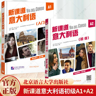 新课道意大利语初级A1+A2学生用书+练习册(附音频+视频+文本+词汇表)零基础速成意大利语 你好意大利语入门书搭配新视线意大利语