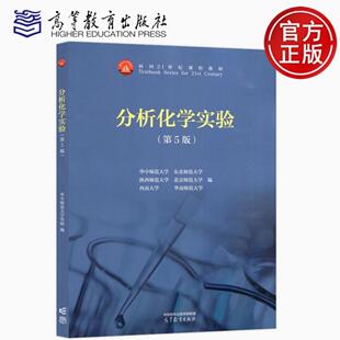 分析化学实验 第5版第五版 华中师大东北陕西北京华南师范大学西南大学合编 高等教育出版社 分析化学实验教程分析化学实验书籍