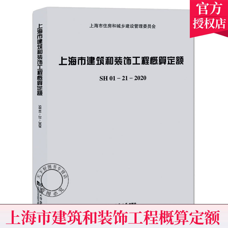 正版包邮 SH01-21-2020 上海市建筑和装饰工程概算定额 上海市住房和城乡建设管理委员会 编制估算指标基础  同济大学出版社