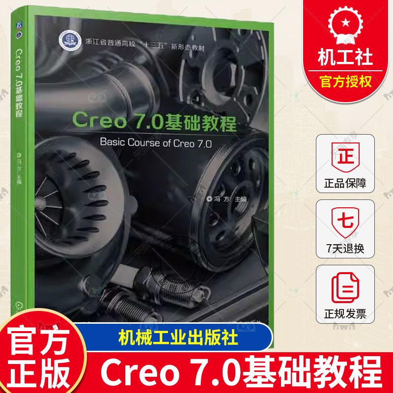 Creo 7.0基础教程冯方普通高等学校和各类培训学校CAD/CAM课程教材书籍三维机械设计 9787111723318机械工业出版社