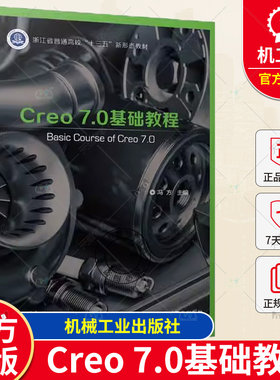 Creo 7.0基础教程 冯方 普通高等学校和各类培训学校CAD/CAM课程教材书籍 三维机械设计 9787111723318 机械工业出版社