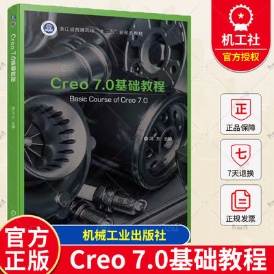 Creo 7.0基础教程 冯方 普通高等学校和各类培训学校CAD/CAM课程教材书籍 三维机械设计 9787111723318 机械工业出版社