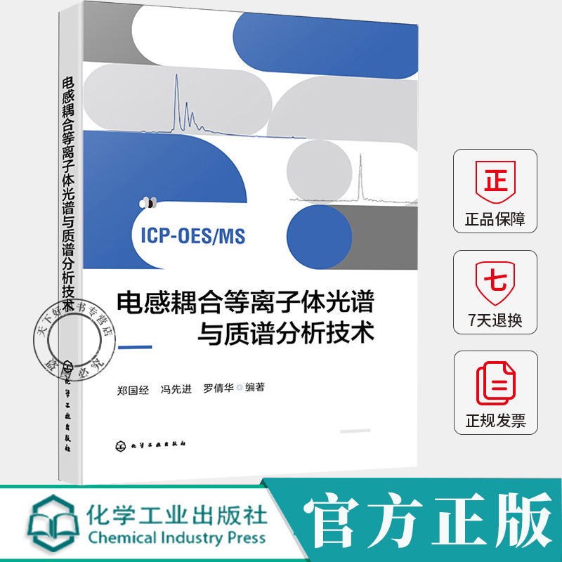 电感耦合等离子体光谱与质谱分析技术 郑国经 ICP-OES/MS仪器设备进样方式样品制备 ICP-OES和ICP-MS分析操作技术书籍