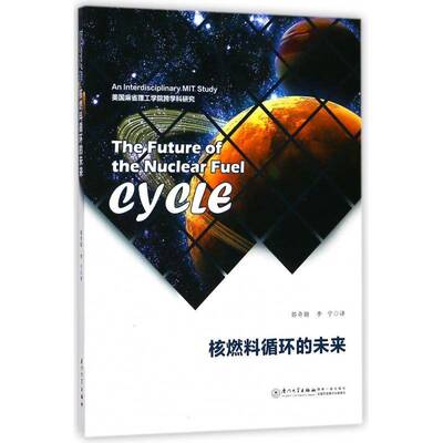 核燃料循环的未来郭奇勋 核燃料燃料循环研究工业技术书籍