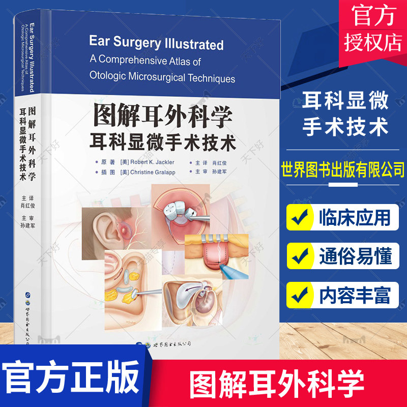 图解耳外科学 耳科显微手术技术 罗伯特K杰克勒 肖红俊 孙建军 前庭手术治疗整形外科学耳鼻喉头颈耳鼻喉科书籍工耳蜗植入显微镜