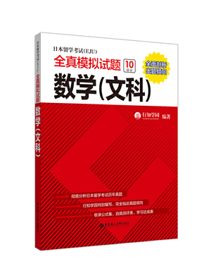 日本留学考试（EJU）全真模拟试题.数学（文科）行知学园 华东理工大学出版社 外语 日语 日语考试 书籍