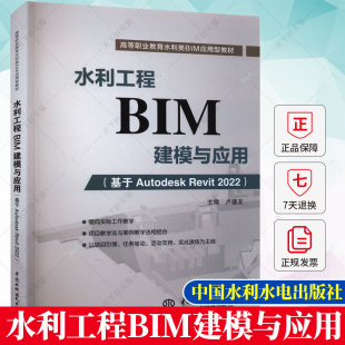 2022 卢德友 中国水利水电出版 基于Autodesk 社 9787522611754 Revit 工业技术书籍 水利工程BIM建模与应用 编著