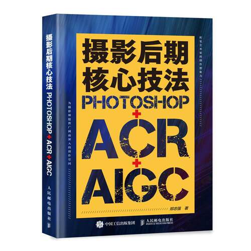正版包邮 摄影后期核心技法 Photoshop+ACR+AIGC 摄影书籍摄影后期ps教程书AI修图照片调色影调曝光 人民邮电出版社9787115629272
