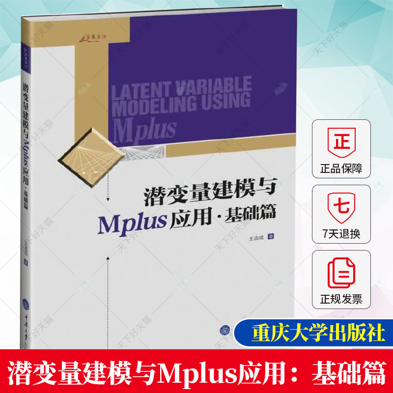 潜变量建模与Mplus应用 基础篇 王孟成 潜变量建模软件Mplus分析工具潜变量模型书籍建筑水利专业科技潜变量建模的常用模型书籍