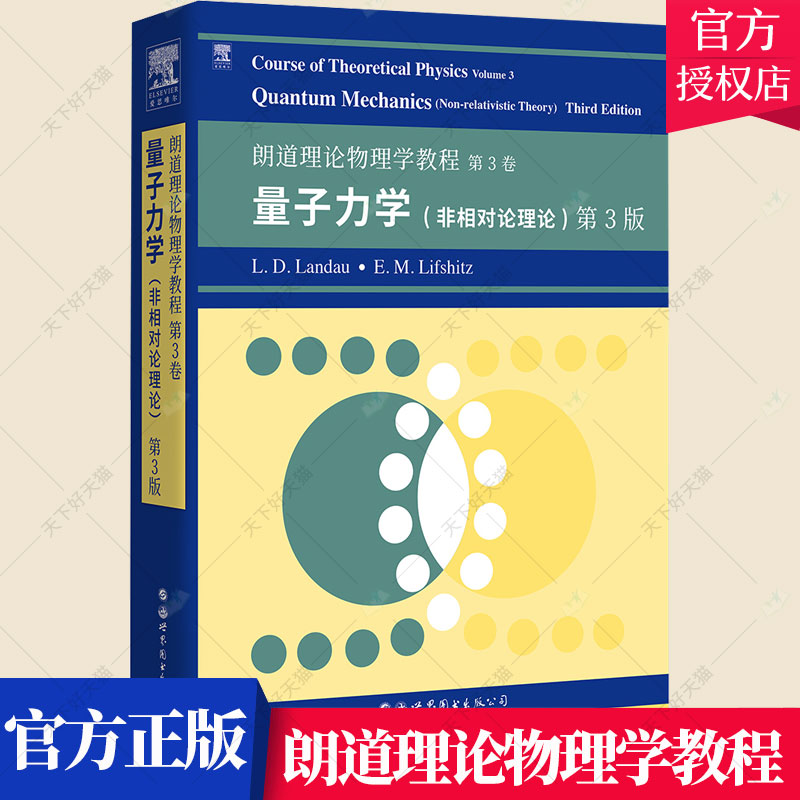 正版包邮 朗道理论物理学教程 第3卷：非相对论量子力学 第3版 朗道栗弗席兹 自然科学理论物理学教材英文量子力学教材书籍