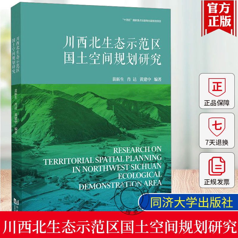 川西北生态示范区国土空间规划研究 裴新生 肖达 黄建中编著 同济大学出版社正版书籍 9787576511796