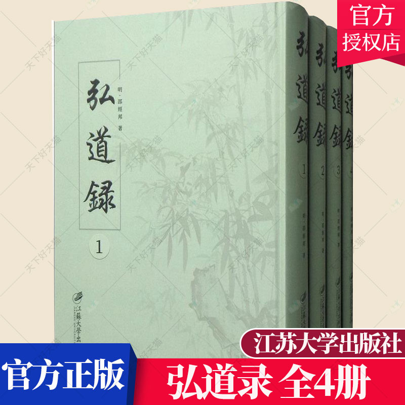 正版包邮 弘道录 全4册 (清)康熙四十年刊 邵经邦 中国通史书籍 9787568408318 江苏大学出版社