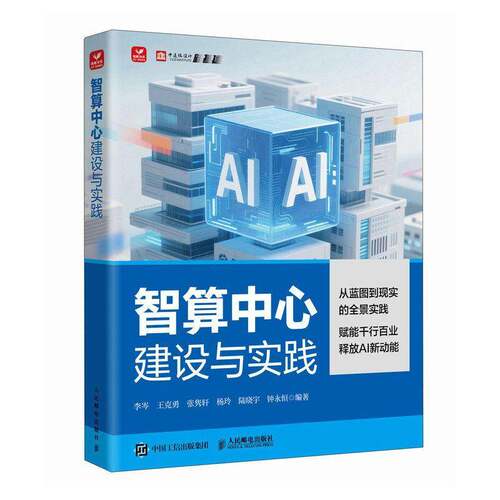 智算中心建设与实践 人工智能 智算中心全流程建设 六大标杆案例解析 算力规划与绿色节能技术书籍 9787115678973 人民邮电出版社