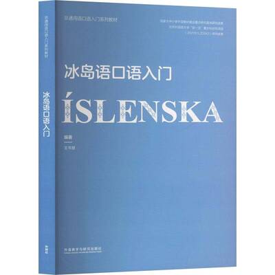 冰岛语口语入门 非通用语口语入门系列教材 王书慧编著 其它语系文教 外语教学与研究出版社 9787521351255