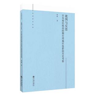 批判与反思:日本殖民统治时期台湾地区电影的历史考察林豪  艺术书籍