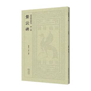 景云碑刘乐恒 艺术书籍