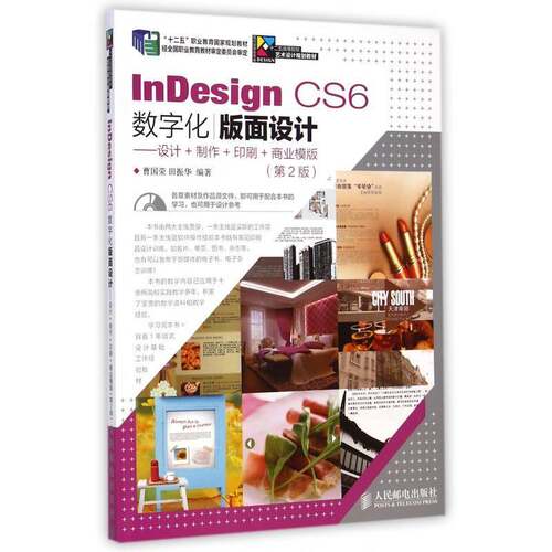 InDesign CS6数字化版面设计:设计+制作+印刷+商业模版曹国荣青年 教材书籍