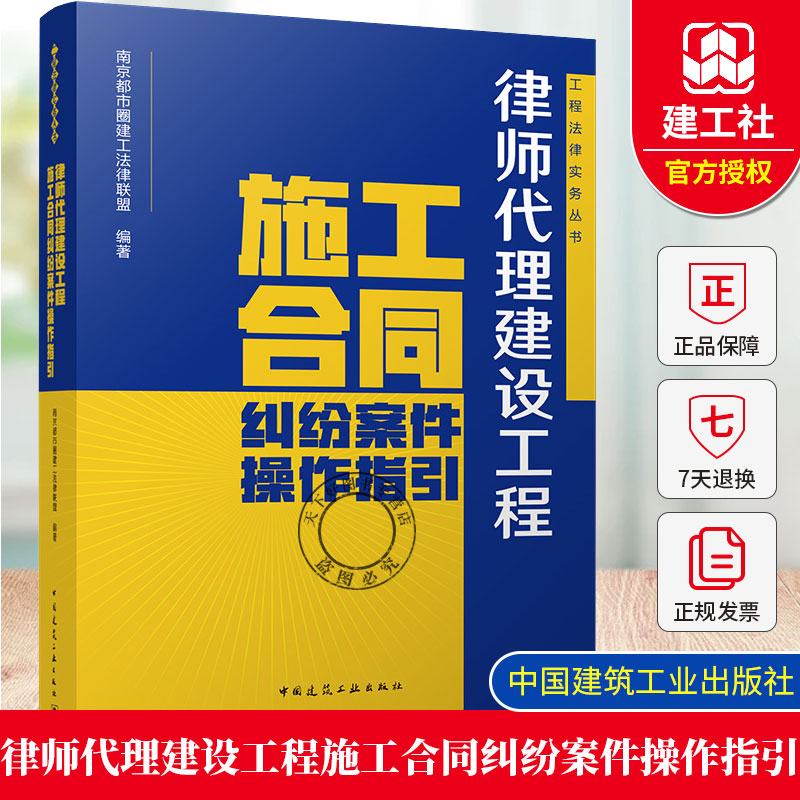 正版包邮 律师代理建设工程施工合同纠纷案件操作指引 工程法律实务丛书 中国建筑工业出版社9787112313372