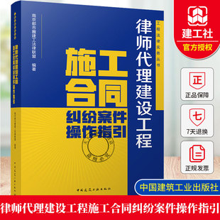 正版包邮 律师代理建设工程施工合同纠纷案件操作指引 工程法律实务丛书 中国建筑工业出版社9787112313372