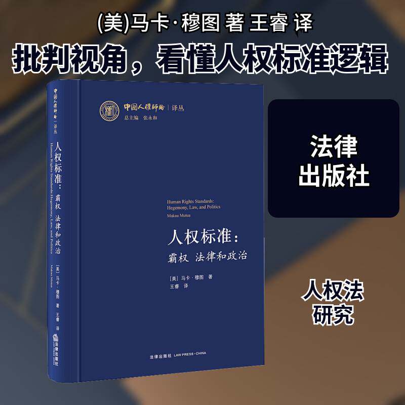 人权标准:霸权法律和政治:hegemony, law, and politics马卡·穆图普通大众人权研究政治书籍